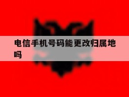 电信手机号码能更改归属地吗