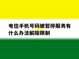电信手机号码被暂停服务有什么办法解除限制