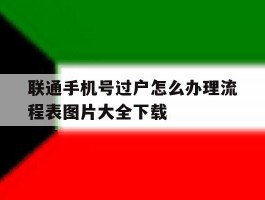 联通手机号过户怎么办理流程表图片大全下载的简单介绍
