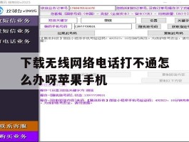 下载无线网络电话打不通怎么办呀苹果手机的简单介绍