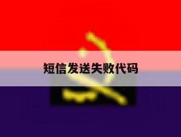 短信发送失败代码