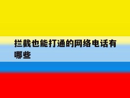 拦截也能打通的网络电话有哪些