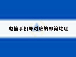 电信手机号对应的邮箱地址