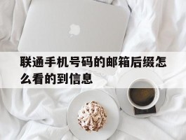 联通手机号码的邮箱后缀怎么看的到信息