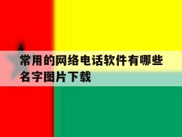 包含常用的网络电话软件有哪些名字图片下载的词条