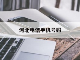 河北电信手机号码
