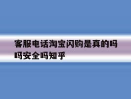 客服电话淘宝闪购是真的吗吗安全吗知乎
