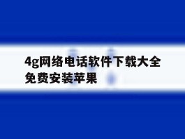 4g网络电话软件下载大全免费安装苹果