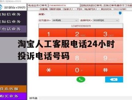 淘宝人工客服电话24小时投诉电话号码