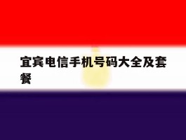 宜宾电信手机号码大全及套餐
