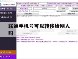 联通手机号可以转移给别人吗