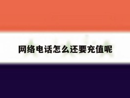 网络电话怎么还要充值呢