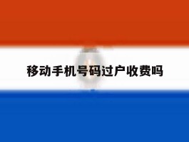 移动手机号码过户收费吗