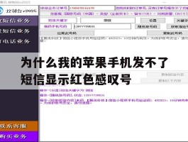 关于为什么我的苹果手机发不了短信显示红色感叹号的信息