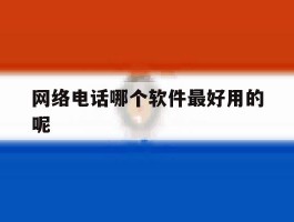 网络电话哪个软件最好用的呢