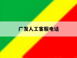 广发人工客服电话
