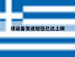该设备发送短信已达上限