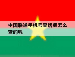 中国联通手机号查话费怎么查的呢的简单介绍