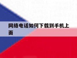网络电话如何下载到手机上面