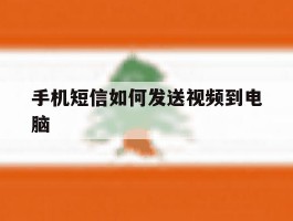 手机短信如何发送视频到电脑
