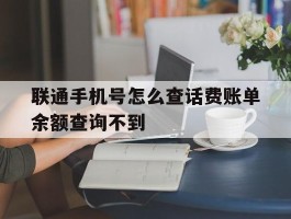 联通手机号怎么查话费账单余额查询不到