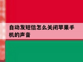 自动发短信怎么关闭苹果手机的声音