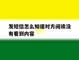 发短信怎么知道对方阅读没有看到内容