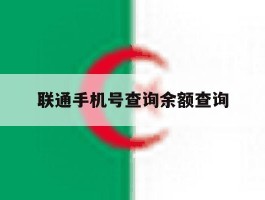 联通手机号查询余额查询