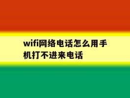 wifi网络电话怎么用手机打不进来电话