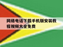 关于网络电话下载手机版安装教程视频大全免费的信息