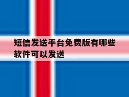 短信发送平台免费版有哪些软件可以发送