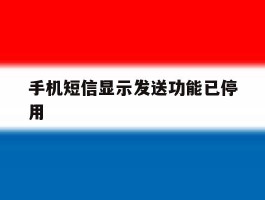 手机短信显示发送功能已停用
