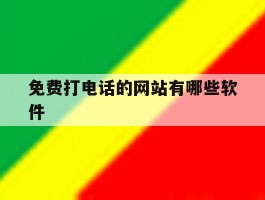 免费打电话的网站有哪些软件