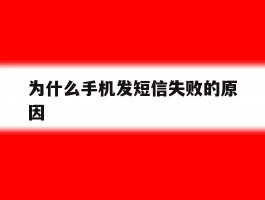 为什么手机发短信失败的原因