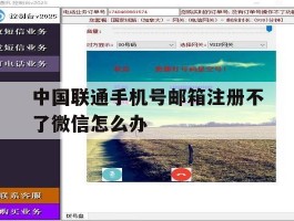 中国联通手机号邮箱注册不了微信怎么办