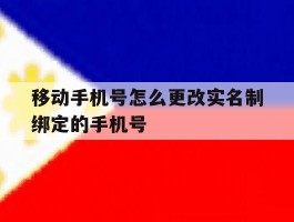 移动手机号怎么更改实名制绑定的手机号