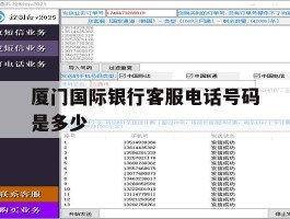 厦门国际银行客服电话号码是多少