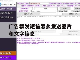 广告群发短信怎么发送图片和文字信息