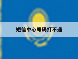 短信中心号码打不通