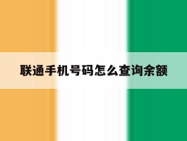 联通手机号码怎么查询余额