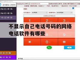不显示自己电话号码的网络电话软件有哪些的简单介绍