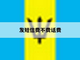 发短信费不费话费