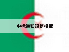 中标通知短信模板