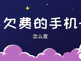 移动手机号欠费了怎么查