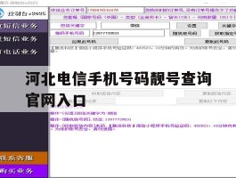 包含河北电信手机号码靓号查询官网入口的词条