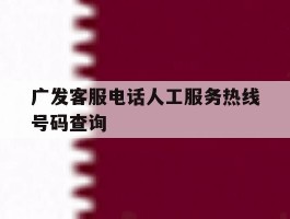 广发客服电话人工服务热线号码查询