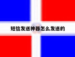 短信发送神器怎么发送的