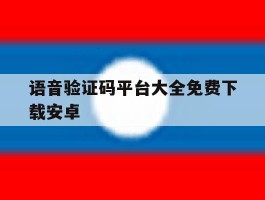 语音验证码平台大全免费下载安卓