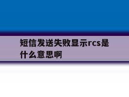 短信发送失败显示rcs是什么意思啊
