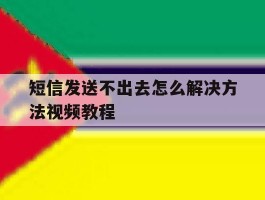 短信发送不出去怎么解决方法视频教程